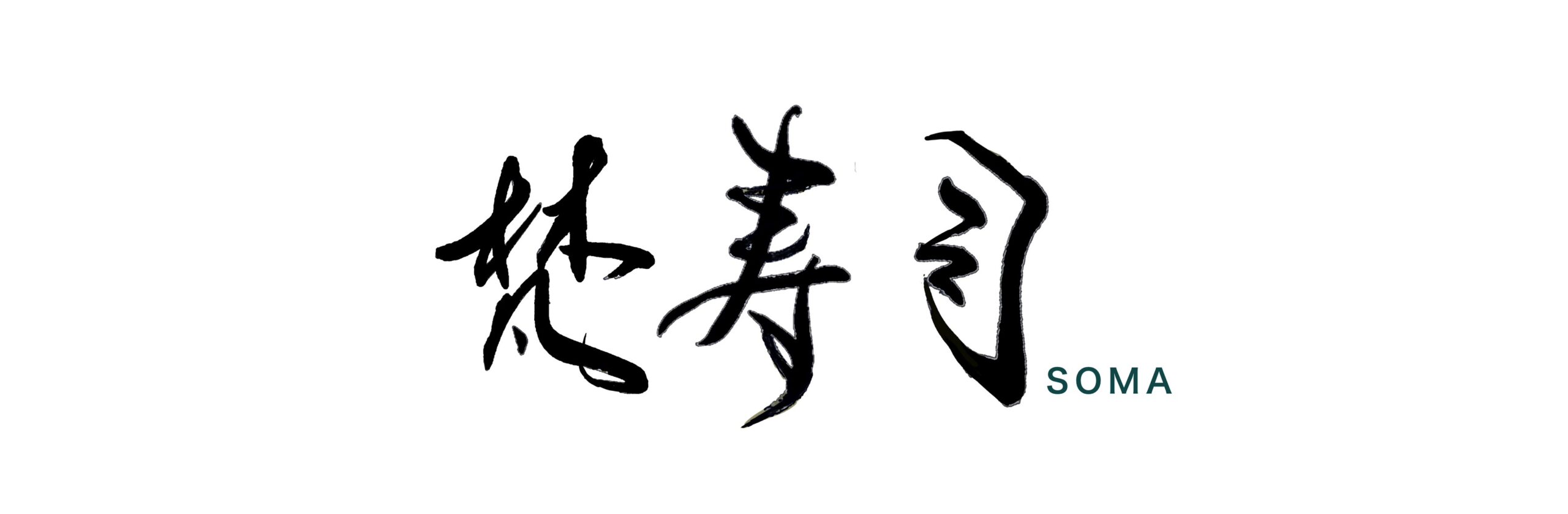 梵SOMA寿司
